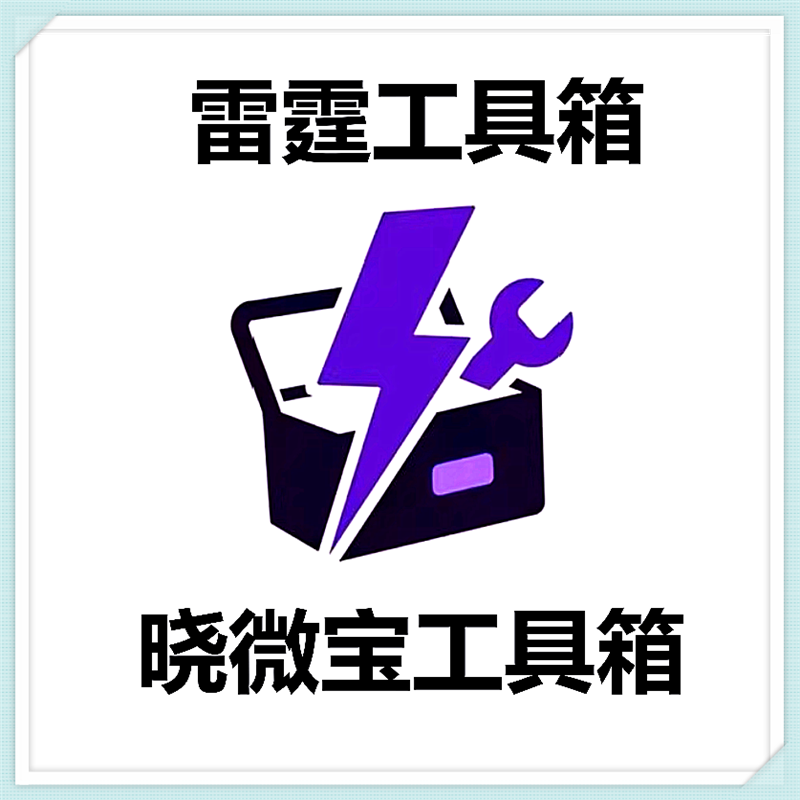 晓微宝工具箱·雷霆工具箱(月卡)
