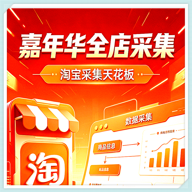 嘉年华淘宝整店采集(月卡)