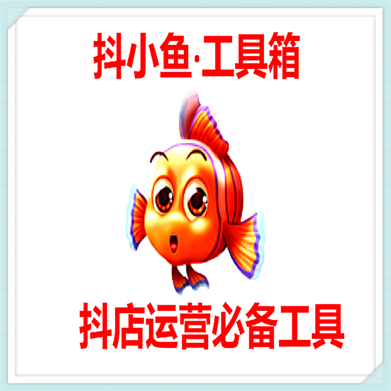 抖小鱼·工具箱(月卡)