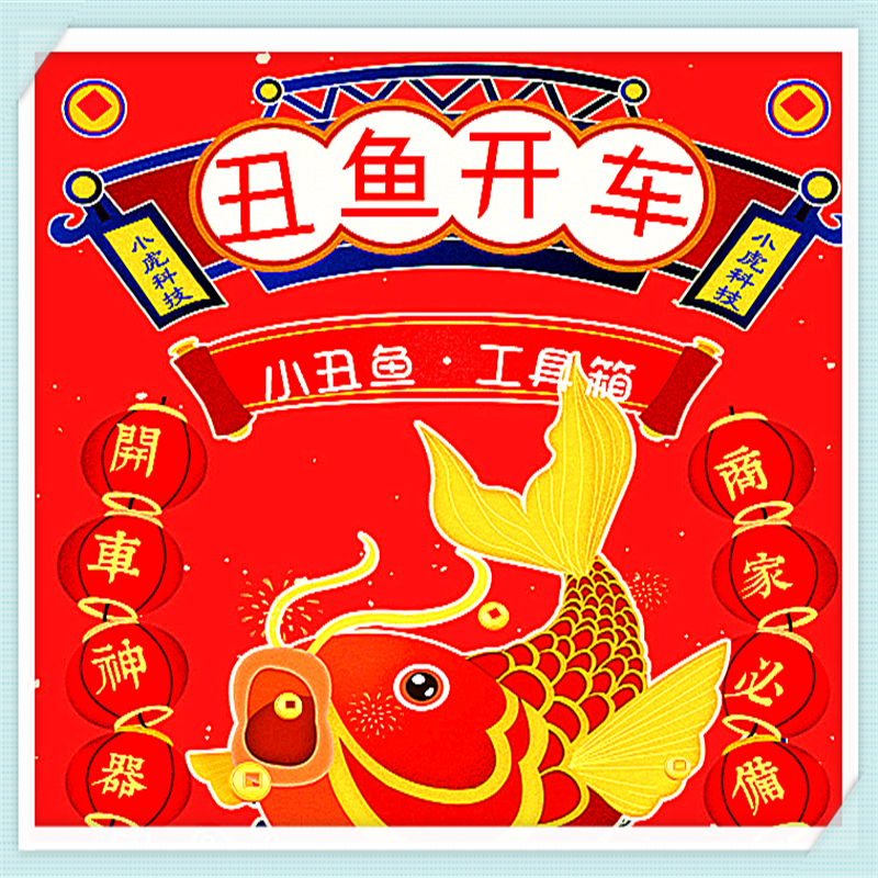小丑鱼工具箱(月卡)