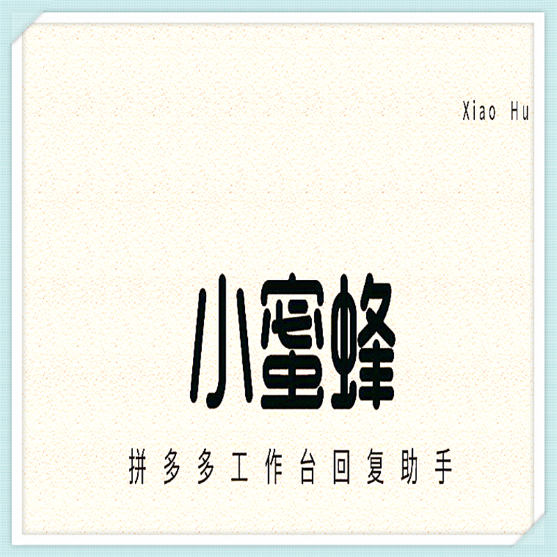 小蜜蜂自动回复