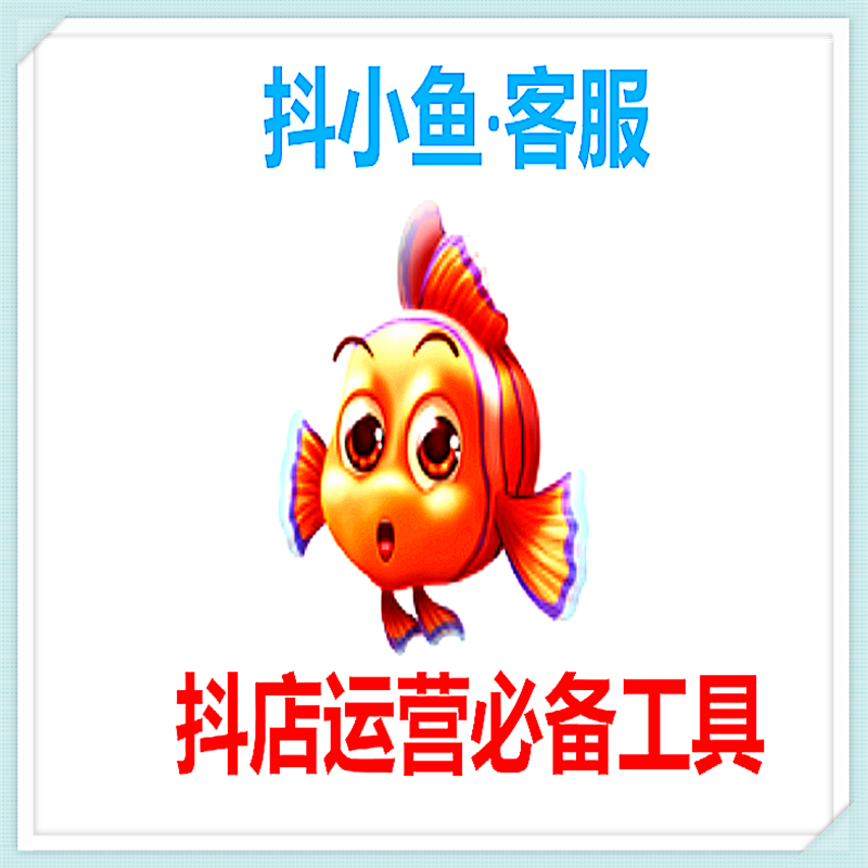 抖小鱼·客服(月卡)