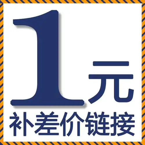 补差价专用·需要什么联系客服