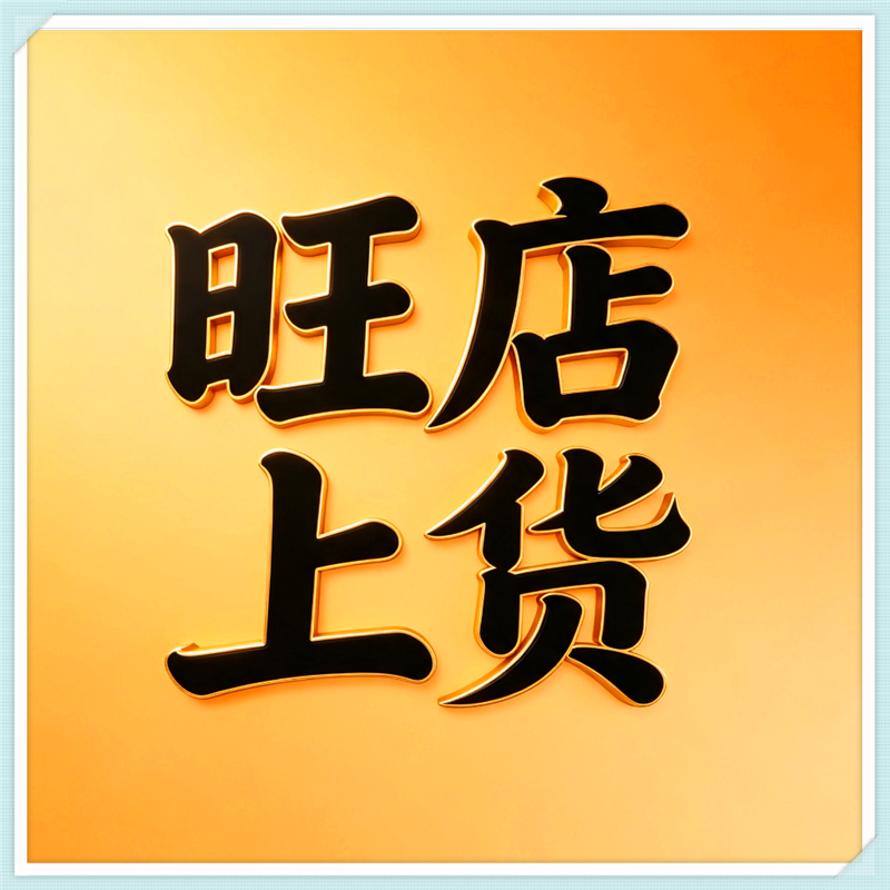 旺店上货·抖王者上货(月卡)